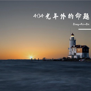 404光年外的命题