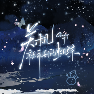 关机就永别的蝴蝶