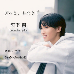 ずっと、ふたりで