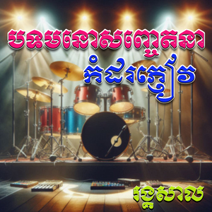 ចំប៉ាផ្សារលើ / ស្រេកទឹកខ្លាំងណាស់