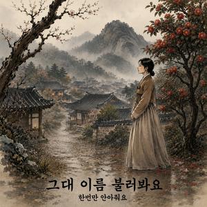 그대 이름 불러봐요 (I Call Your Name)