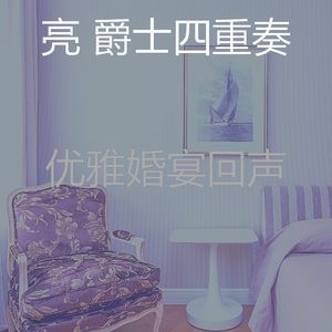 一尘不染派对印象数
