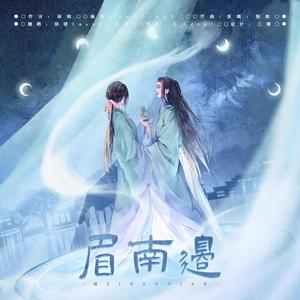 眉南边【男女对唱版】