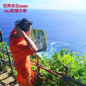 Dobi-世界末日Rmeix-涅槃重生（Aka钦域大帝 / kpasian / situasian张太郎 remix）