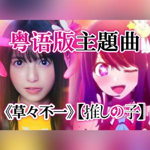 草々不一（粤语版）