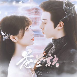 诀爱--《苍兰诀》影视剧燃爱主题曲