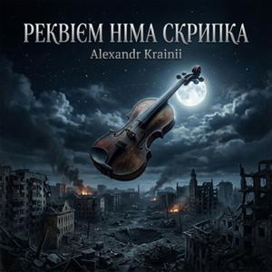 Реквієм Німа скрипка