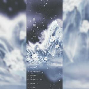 雪满山中