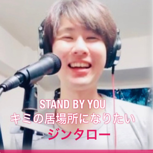 STAND BY YOU ～君の居場所になりたい～
