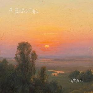 情字最大 (Cover 浅影阿 & 汐音社)