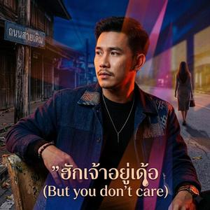 ฮักเจ้าอยู่เด้อ(But you don't care)