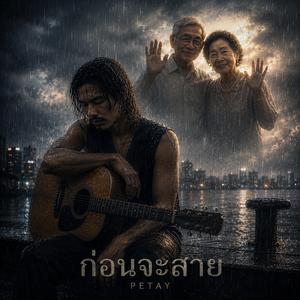 ก่อนจะสาย