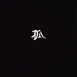 孤(prod.by DeserveBeatZ)