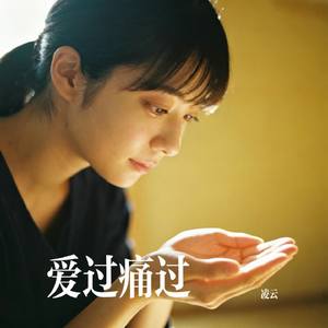 爱过痛过