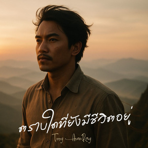 ตราบใดที่ยังมีชีวิตอยู่