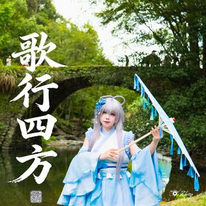 歌行四方.Vocaloid3 Cover