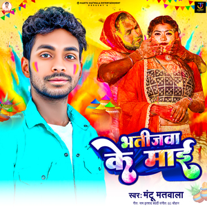 Bhatijwa Ke Maai