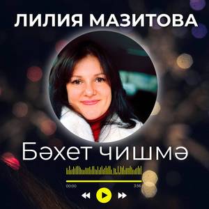 Бәхет чишмә (1)