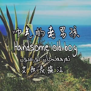 Azmatjan-Tursun-Dj(帅气的老男孩）（小阿普_ALEX remix）