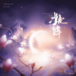 凝眸