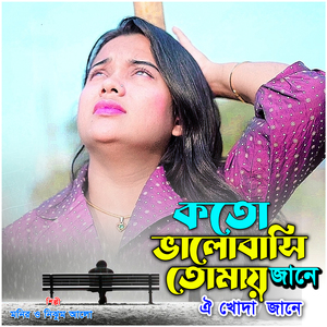 কতো ভালোবাসি তোমায় জানে ঐ খোদা জানে