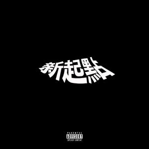 shut the **** up（prod by AllenJ）