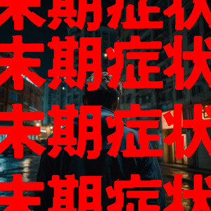 末期症状