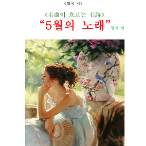 초원의 빛(시인: 워즈워드)