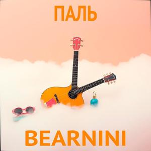 Паль (ремикс)