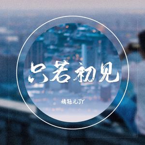 1 只若初见Master