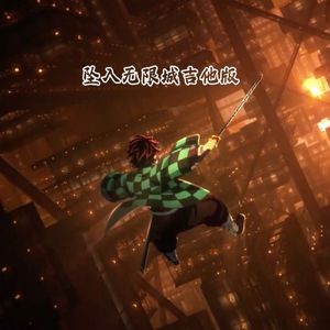 坠入无限城 加长版