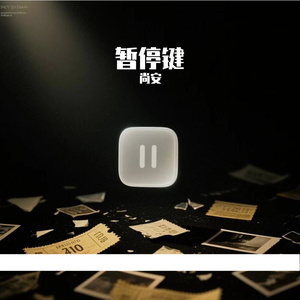 《暂停键》