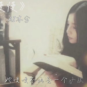 【AI本兮】慢慢 （她慢慢不再是一个女孩）