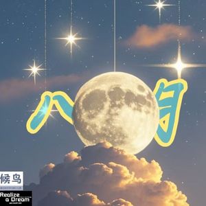 八月（Prod by RYUU)