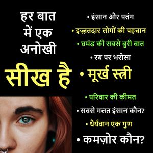 हर बात में अनोखी सीख है | कुछ सच्ची और अनमोल बातें | ज्ञान की बातें