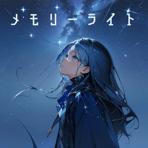 メモリーライト