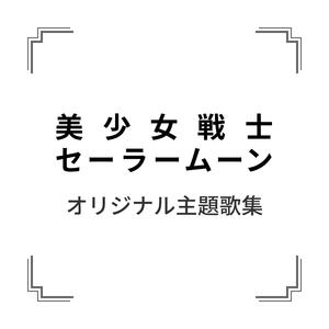 ムーンライト伝説