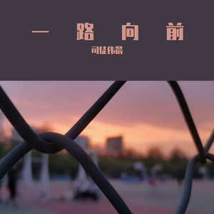 一路前行