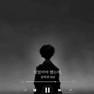 잊었어야 했는데,