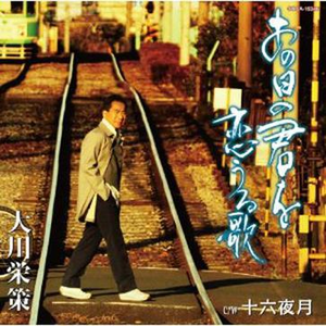 あの日の君を恋うる歌