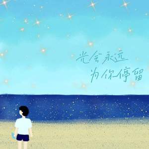 光会永远为你停留