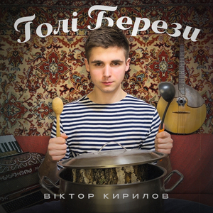 Голі берези