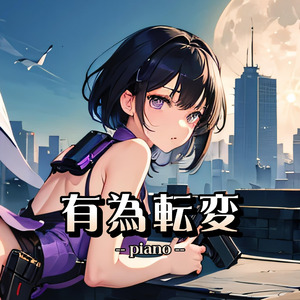 有為転変（piano）