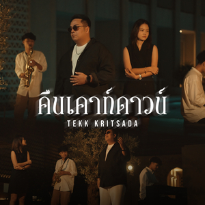 คืนเคาท์ดาวน์