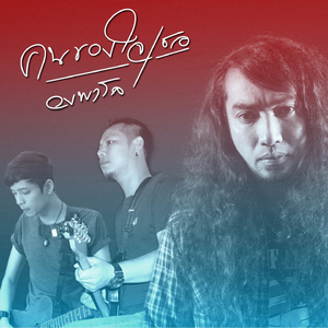 คนของใจเธอ