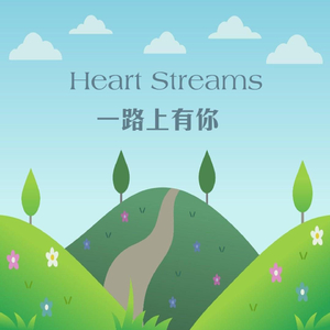 一路上有你