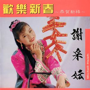 迎新送旧又一年 / 一张贺年片 / 春联红