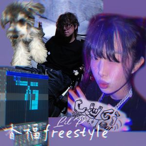 香福 Freestyle