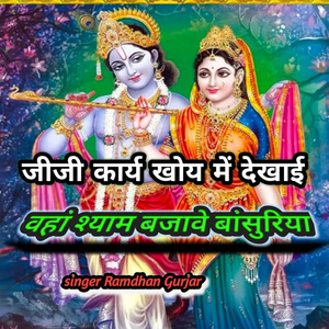 Jiji Karya Khoye Mein Dekhayi Vahan Shyam Bajave Bansuriya