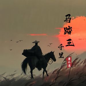 马踏三千里